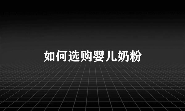 如何选购婴儿奶粉