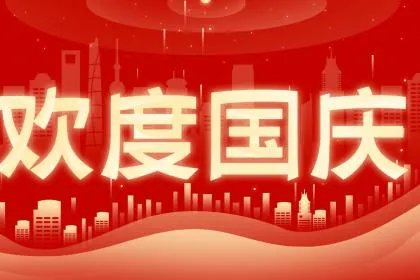 2020年中秋节是几月几号？和国庆节同一天吗？