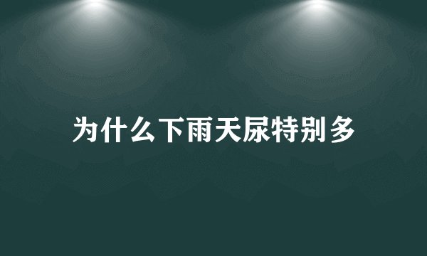 为什么下雨天尿特别多