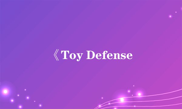 《Toy Defense