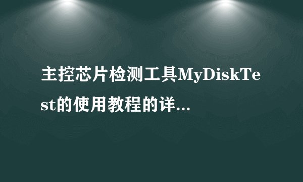 主控芯片检测工具MyDiskTest的使用教程的详解【图文】