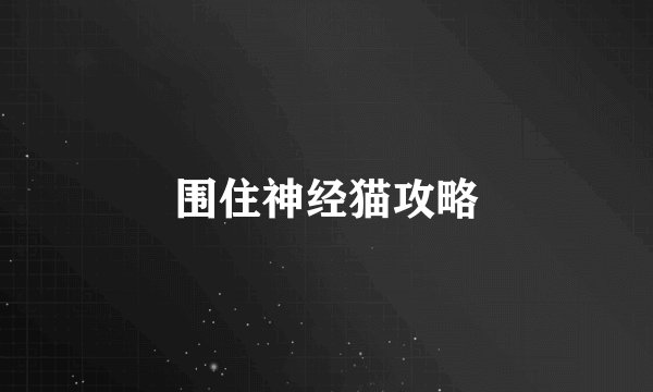 围住神经猫攻略