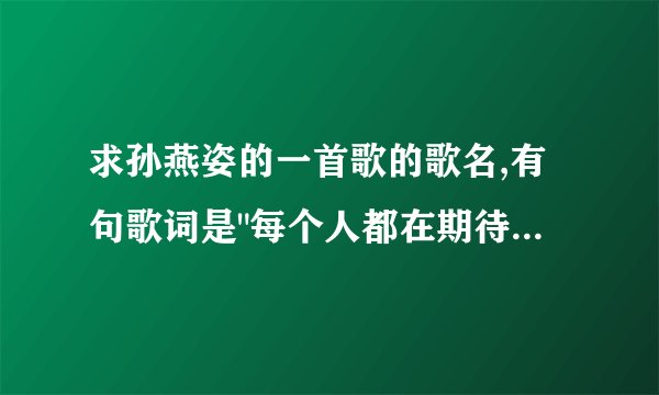 求孙燕姿的一首歌的歌名,有句歌词是