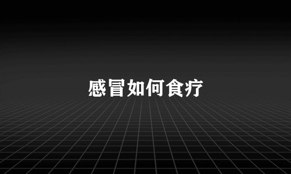感冒如何食疗