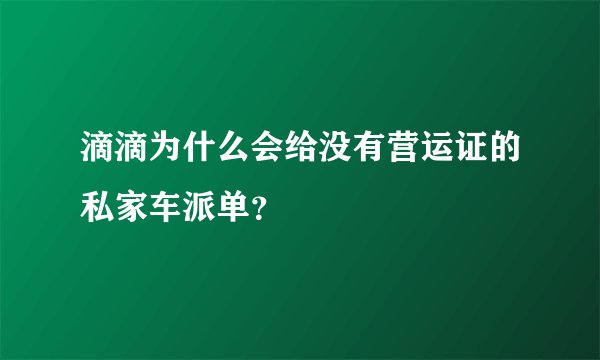 滴滴为什么会给没有营运证的私家车派单？