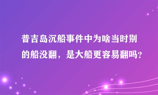 普吉岛沉船事件中为啥当时别的船没翻,是大船更容易翻吗?