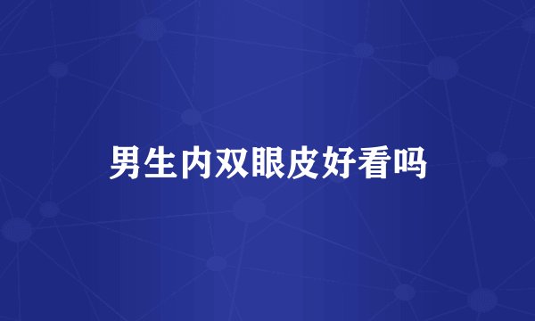 男生内双眼皮好看吗