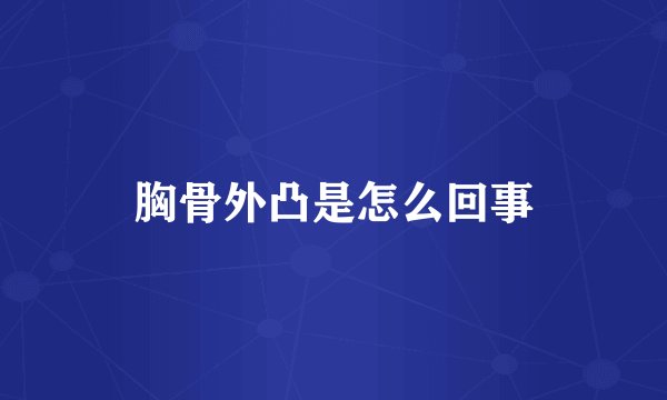 胸骨外凸是怎么回事