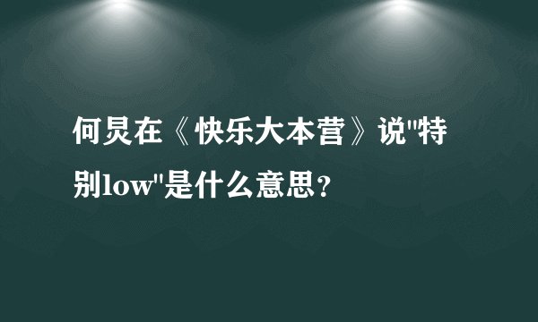 何炅在《快乐大本营》说