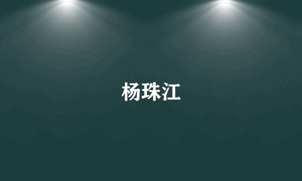 杨珠江