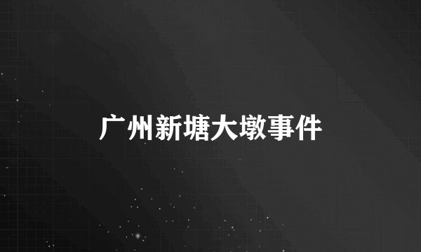 广州新塘大墩事件