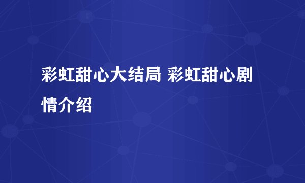 彩虹甜心大结局 彩虹甜心剧情介绍