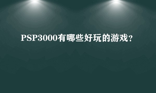 PSP3000有哪些好玩的游戏？