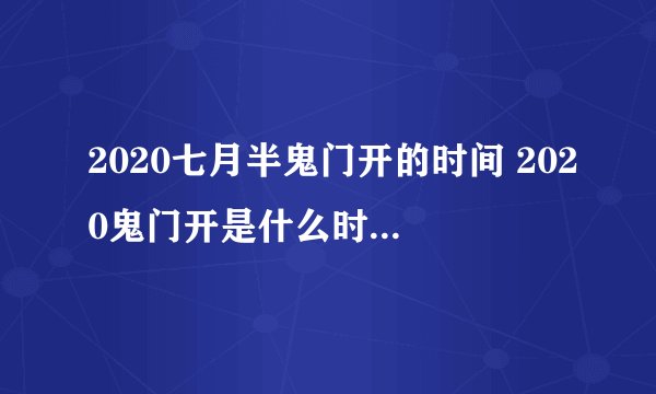 2020七月半鬼门开的时间 2020鬼门开是什么时候到什么时候