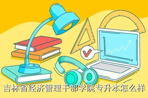 吉林省经济管理干部学院教务处,请问山东省工会管理干部学院是几本学院