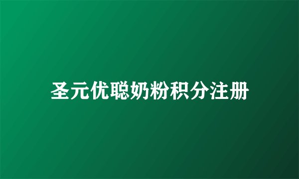 圣元优聪奶粉积分注册
