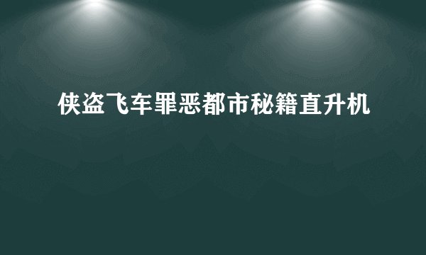 侠盗飞车罪恶都市秘籍直升机