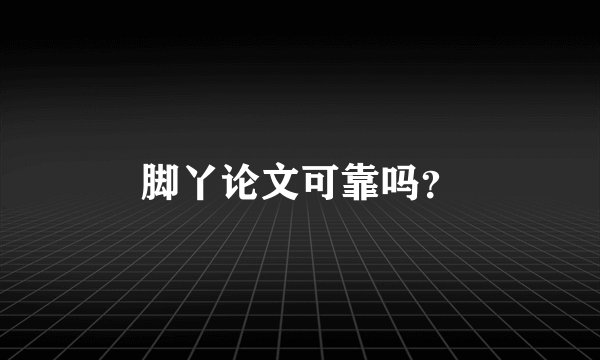 脚丫论文可靠吗？