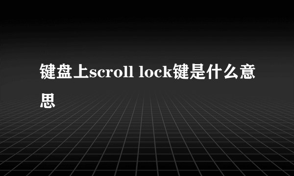 键盘上scroll lock键是什么意思