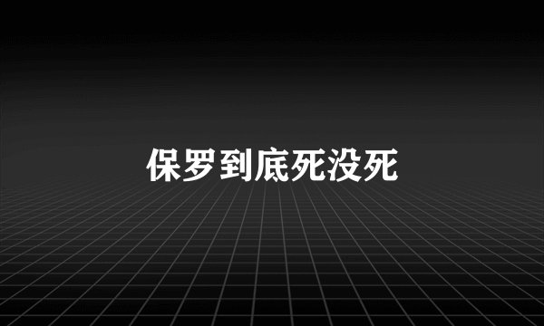 保罗到底死没死