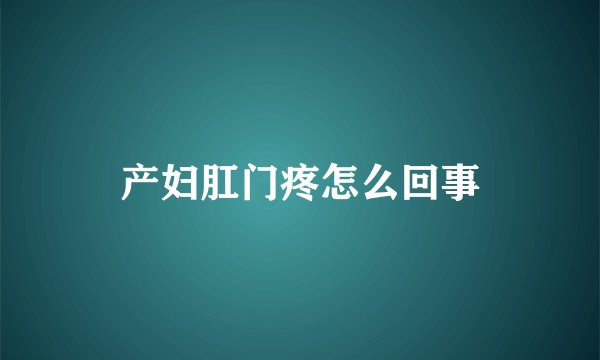产妇肛门疼怎么回事
