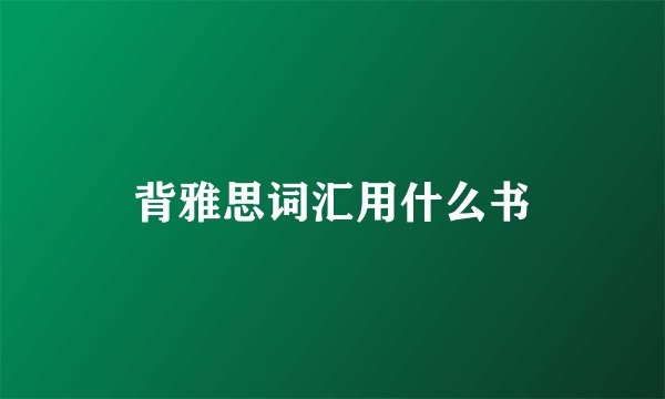 背雅思词汇用什么书