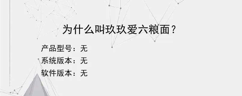 为什么叫玖玖爱六粮面？？