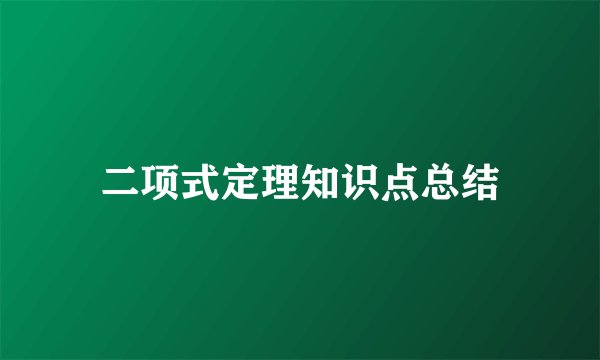二项式定理知识点总结