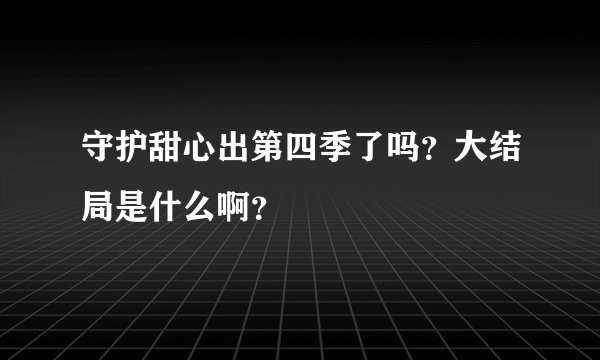 守护甜心出第四季了吗?大结局是什么啊?