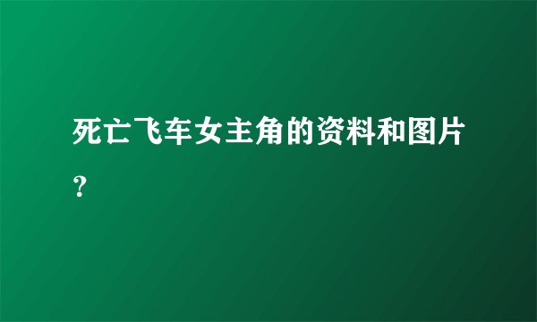 死亡飞车女主角的资料和图片?
