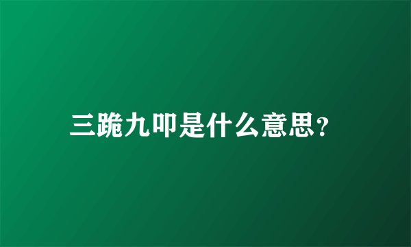 三跪九叩是什么意思？