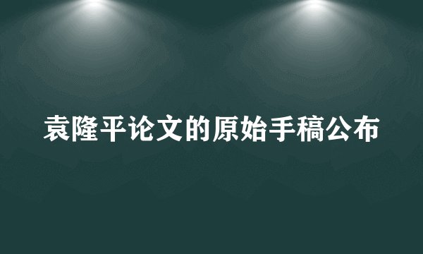 袁隆平论文的原始手稿公布
