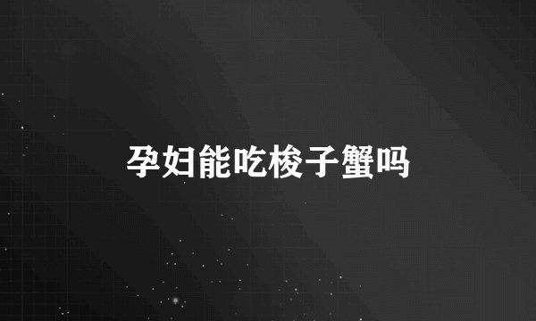 孕妇能吃梭子蟹吗