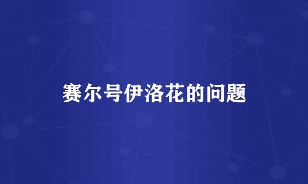 赛尔号伊洛花的问题