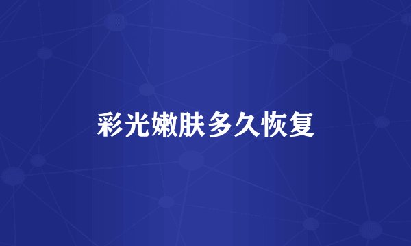 彩光嫩肤多久恢复