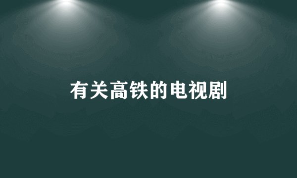 有关高铁的电视剧