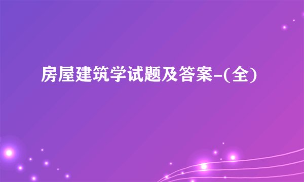 房屋建筑学试题及答案-(全)