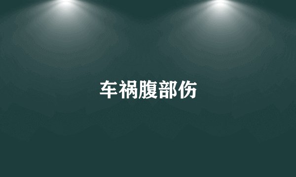 车祸腹部伤