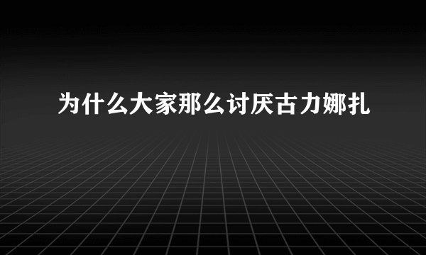 为什么大家那么讨厌古力娜扎