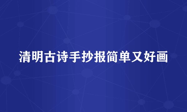 清明古诗手抄报简单又好画