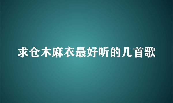 求仓木麻衣最好听的几首歌