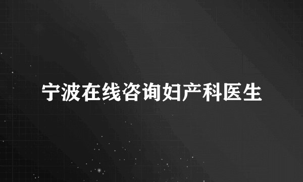 宁波在线咨询妇产科医生