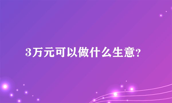 3万元可以做什么生意？
