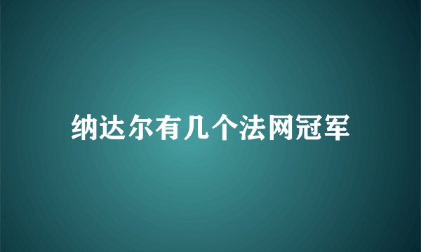 纳达尔有几个法网冠军