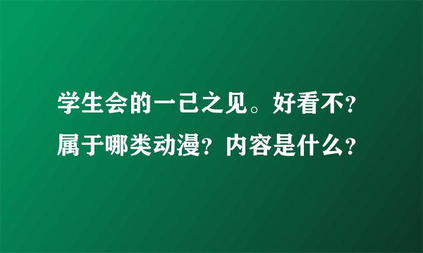 学生会的一己之见。好看不?属于哪类动漫?内容是什么?