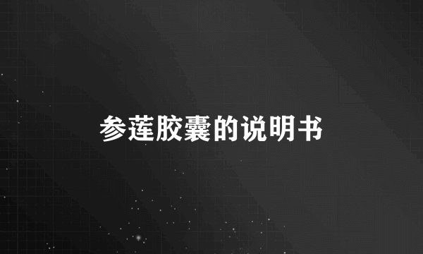 参莲胶囊的说明书