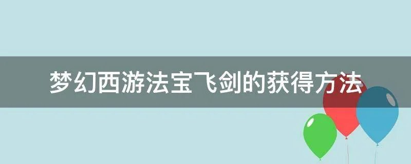 梦幻西游法宝飞剑的获得方法