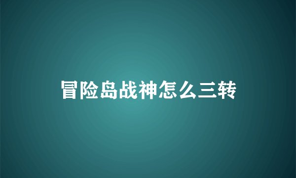 冒险岛战神怎么三转