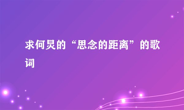 求何炅的“思念的距离”的歌词