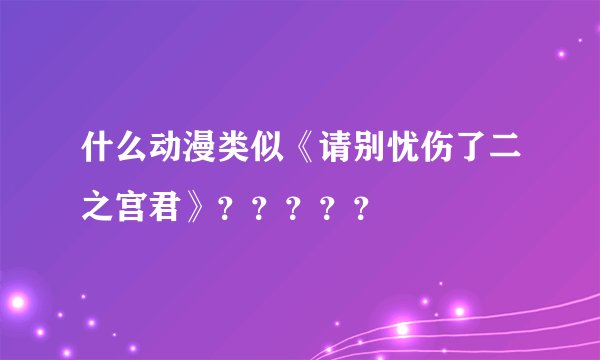 什么动漫类似《请别忧伤了二之宫君》？？？？？